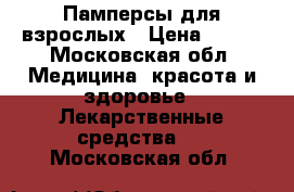 Памперсы для взрослых › Цена ­ 400 - Московская обл. Медицина, красота и здоровье » Лекарственные средства   . Московская обл.